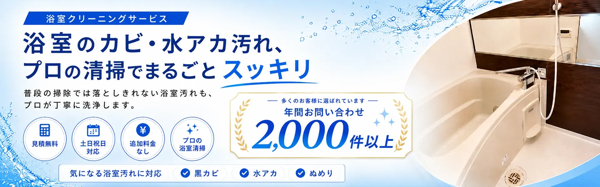 浴室クリーニング